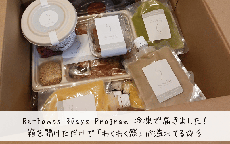 ファスティングプログラムのre-famosのお届け内容