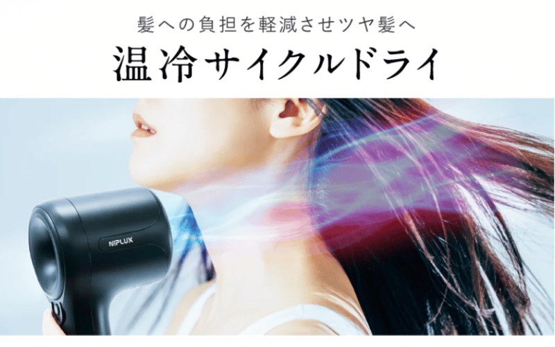 NIPLUXの温冷サイクルドライで髪を乾かす女性