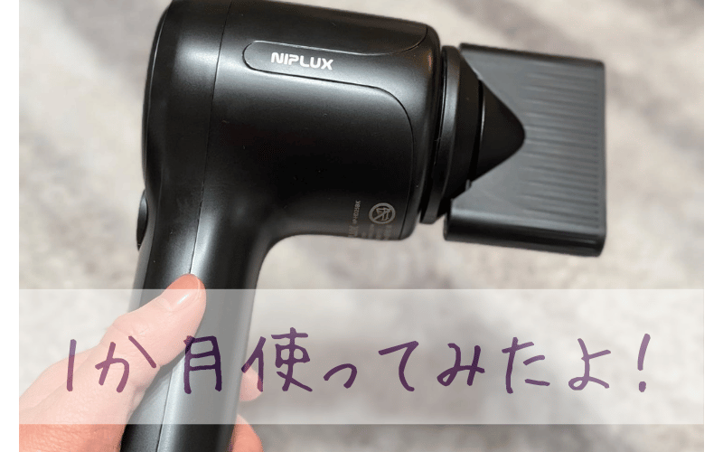 NIPLUXヘアドライヤーと「使ってみたよ」の文字