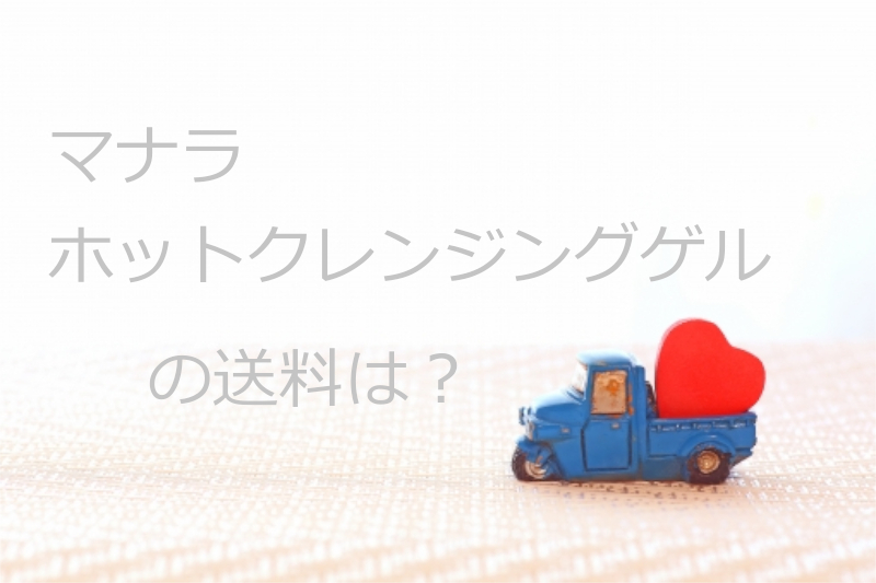 ハートを運ぶトラック
