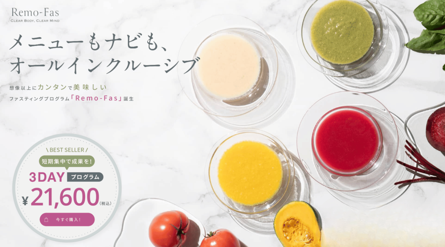 リファモスのファスティングプログラムのコールドスープ